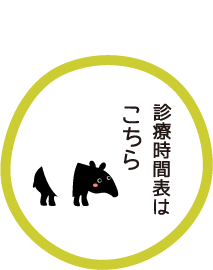 当院紹介のページへ